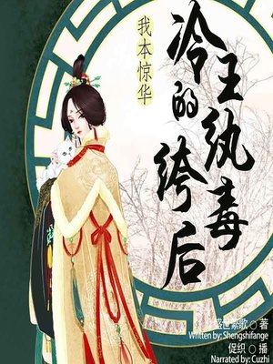 cover image of 我本惊华 (Discover of the Stunning Queen)